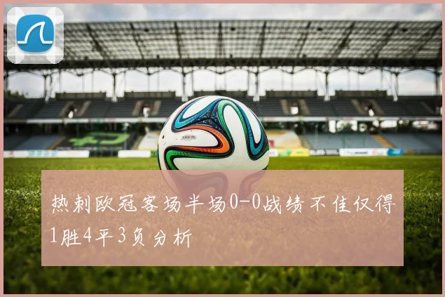 热刺欧冠客场半场0-0战绩不佳仅得1胜4平3负分析