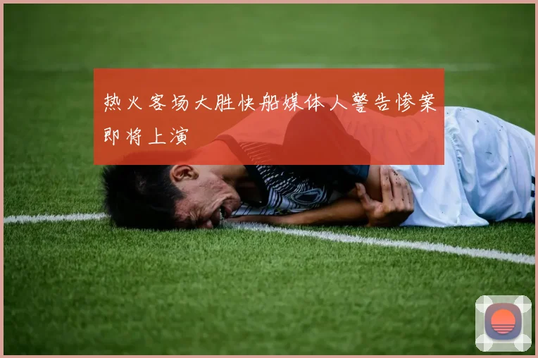 热火客场大胜快船媒体人警告惨案即将上演