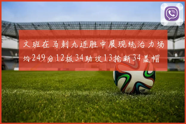 文班在马刺九连胜中展现统治力场均249分12板34助攻13抢断34盖帽