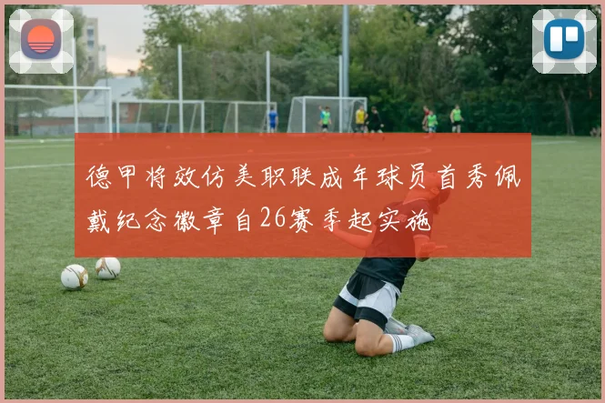 德甲将效仿美职联成年球员首秀佩戴纪念徽章自26赛季起实施