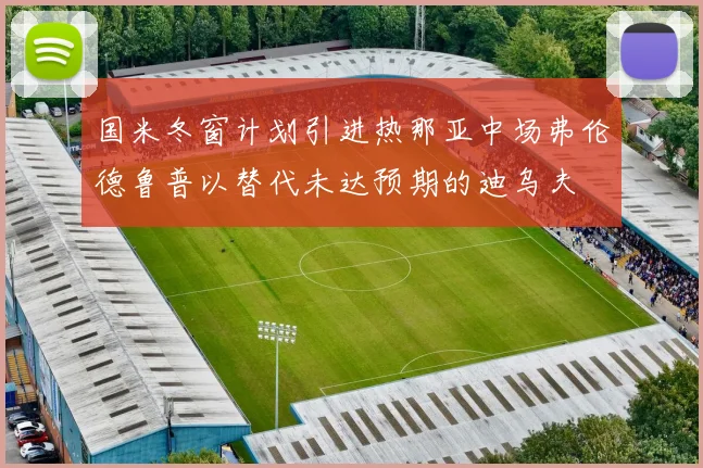 国米冬窗计划引进热那亚中场弗伦德鲁普以替代未达预期的迪乌夫