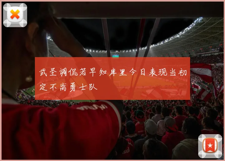 武圣调侃若早知库里今日表现当初定不离勇士队