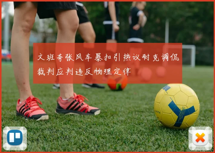 文班夸张风车暴扣引热议耐克调侃裁判应判违反物理定律