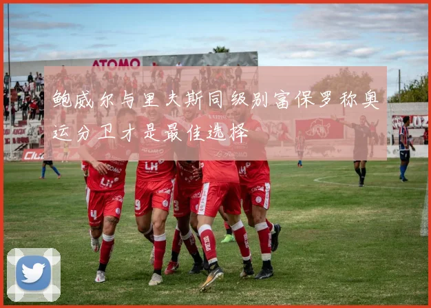 鲍威尔与里夫斯同级别富保罗称奥运分卫才是最佳选择