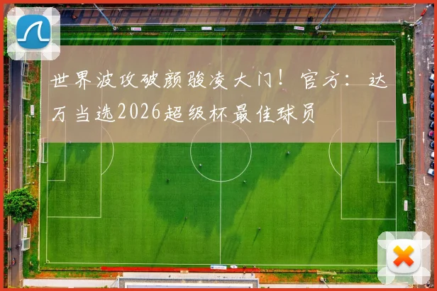 世界波攻破颜骏凌大门！官方：达万当选2026超级杯最佳球员