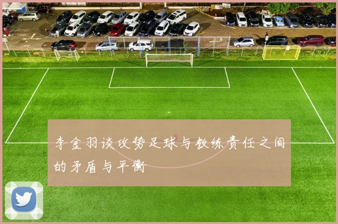 李金羽谈攻势足球与教练责任之间的矛盾与平衡